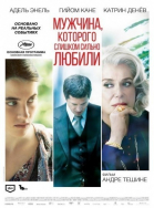Мужчина, которого слишком сильно любили / L\'homme qu\'on aimait trop (2014)