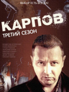Карпов. Сезон третий - сериал (2014)