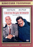 Самолетом, поездом, машиной / Planes, Trains & Automobiles (1987)