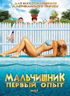 Мальчишник: Первый опыт смотреть онлайн