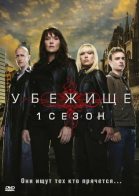 Убежище - сериал / Sanctuary (2008 – 2011)