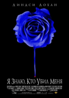 Я знаю, кто убил меня смотреть онлайн