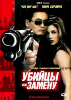 Убийцы на замену смотреть онлайн