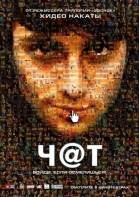 Чат / Chatroom (2010)