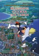 Ведьмина служба доставки / Majo no takkyûbin (1989)