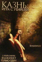 Казнь: Игра с убийцей / Shadowplay (2007)