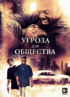 Угроза для общества смотреть онлайн