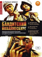 Бандитский Йоханнесбург смотреть онлайн