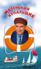 Маленький купальщик смотреть онлайн