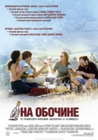 На обочине смотреть онлайн