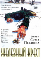 Железный крест смотреть онлайн
