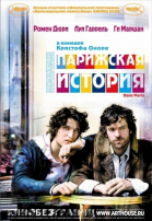 Парижская история смотреть онлайн
