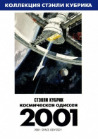 2001 год: Космическая одиссея / 2001: A Space Odyssey (1968)