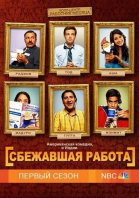 Сбежавшая работа - сериал смотреть онлайн