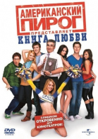Американский пирог: Книга любви смотреть онлайн