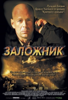Заложник / Hostage (2005)