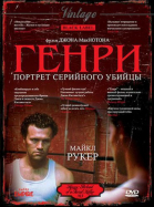 Генри: Портрет серийного убийцы / Henry: Portrait of a Serial Killer (1986)