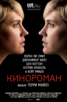 Кинороман / Cinemanovels (2013)