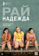 Рай: Надежда / Paradies: Hoffnung (2013)