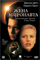 Жена астронавта / The Astronaut\'s Wife (1999)