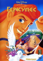 Геркулес / Hercules (1997)