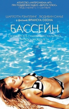 Бассейн смотреть онлайн