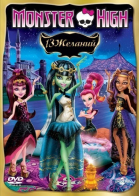 Monster High: 13 желаний / Monster High: 13 Wishes (2013)