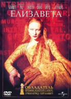 Елизавета / Elizabeth (1998)