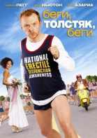 Беги, толстяк, беги смотреть онлайн