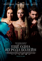 Еще одна из рода Болейн / The Other Boleyn Girl (2008)