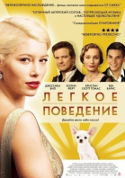 Легкое поведение / Easy Virtue (2008)