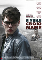 Я убил свою маму / J\'ai tué ma mère (2009)
