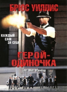 Герой – одиночка смотреть онлайн