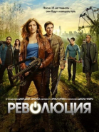 Революция - сериал смотреть онлайн
