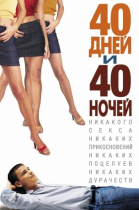 40 дней и 40 ночей смотреть онлайн