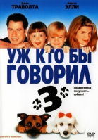     3 / Look Who\'s Talking Now (1993)