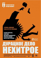 Дурацкое дело нехитрое смотреть онлайн