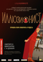 Иллюзионист / L\'illusionniste (2010)