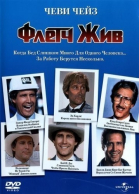 Флетч жив смотреть онлайн