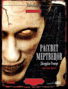 Рассвет мертвецов смотреть онлайн