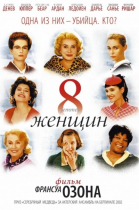 8 женщин смотреть онлайн