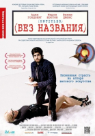 Без названия смотреть онлайн