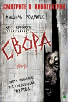 Свора смотреть онлайн
