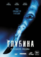 Глубина / Below (2002)