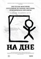 На дне смотреть онлайн