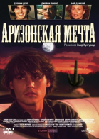 Аризонская мечта смотреть онлайн