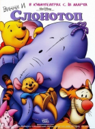 Винни и Слонотоп / Pooh\'s Heffalump Movie (2005)