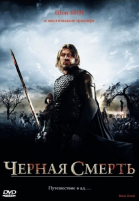Черная смерть смотреть онлайн