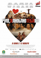 Рио, я люблю тебя смотреть онлайн